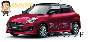 ☆スイフト特別仕様車☆ＸＲリミテッド登場！☆